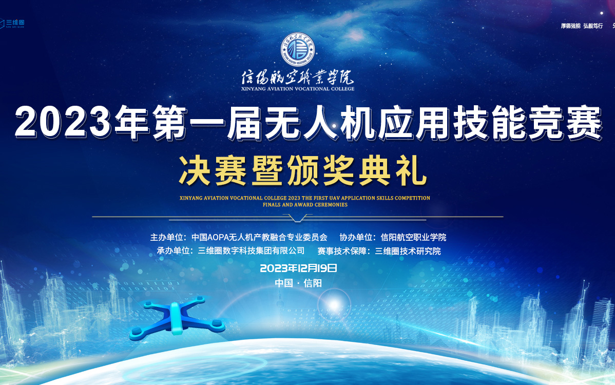 信阳航空职业学院第一届无人机应用技能竞赛圆满完成！